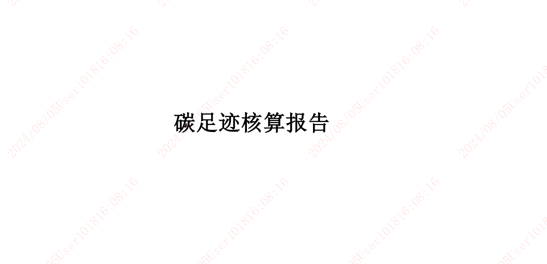 2572dd37fbcaeb09075b0719dfee2706 产品碳足迹汇报